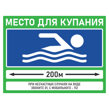 Знак «Место для купания», БВ-03 (пленка, 400х300 мм)